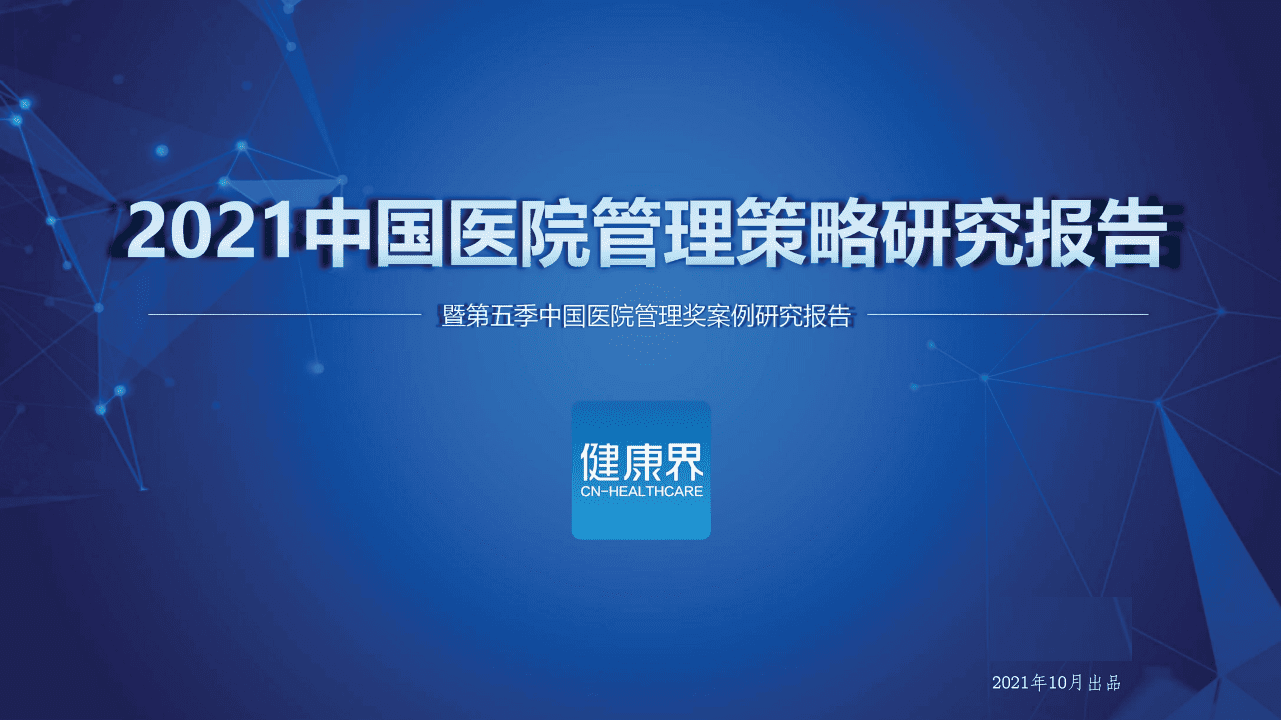健康界：2021年中国医院管理研究报告.pdf 第1页