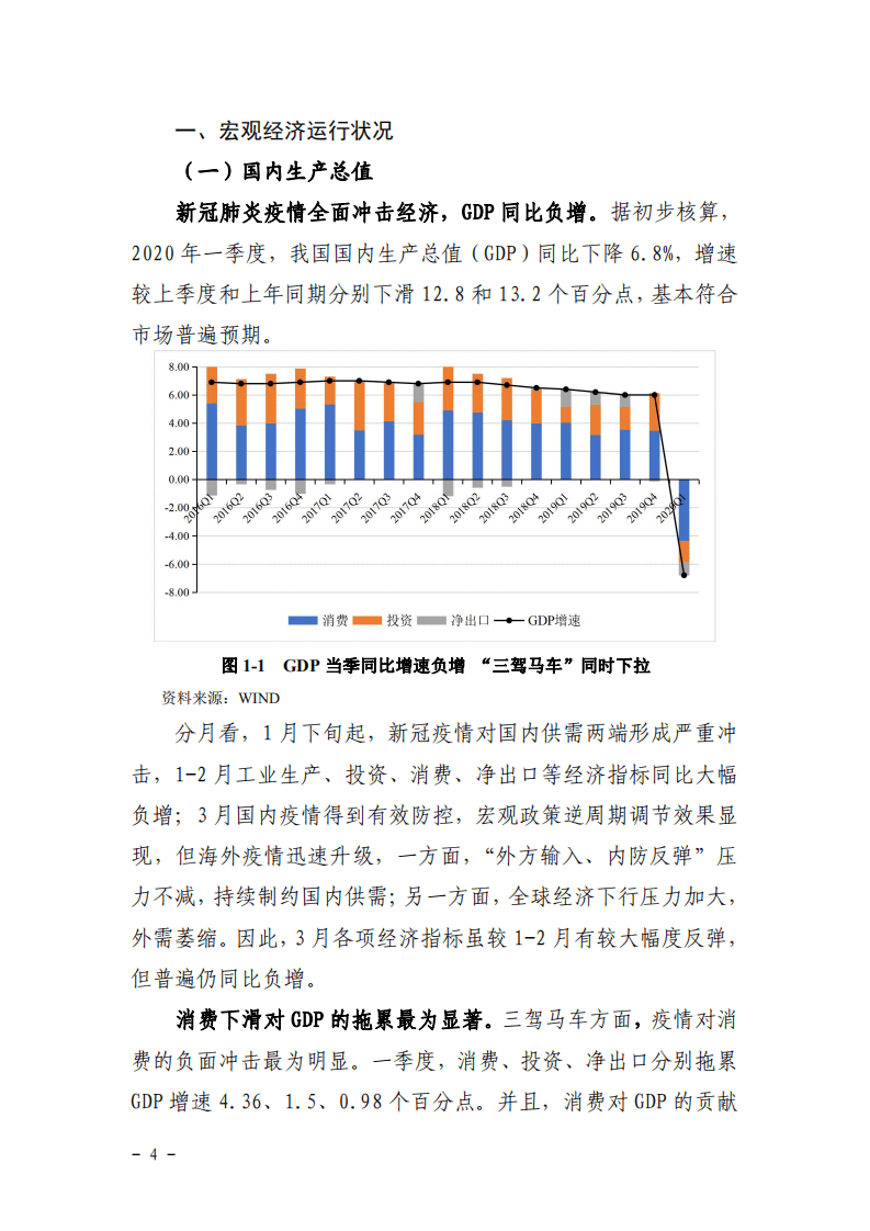 东方金诚：2020年一季度宏观经济运行分析与展望.pdf 第4页
