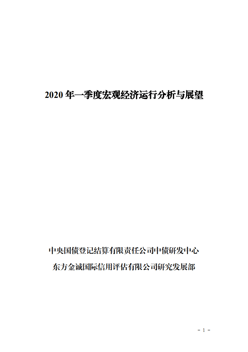 东方金诚：2020年一季度宏观经济运行分析与展望.pdf 第1页