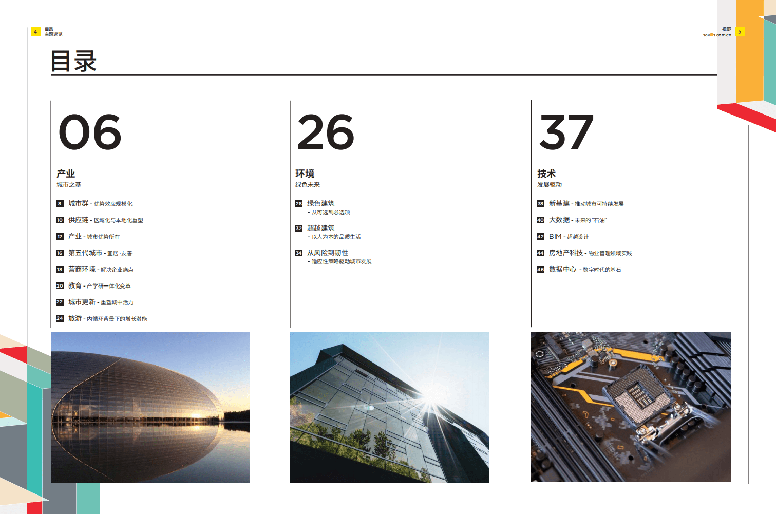 第一太平戴维斯：城市可持续发展蓝图.pdf 第3页