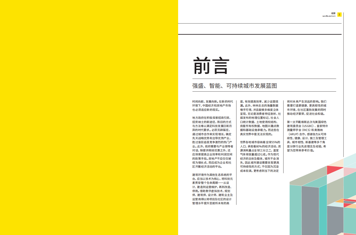 第一太平戴维斯：城市可持续发展蓝图.pdf 第2页