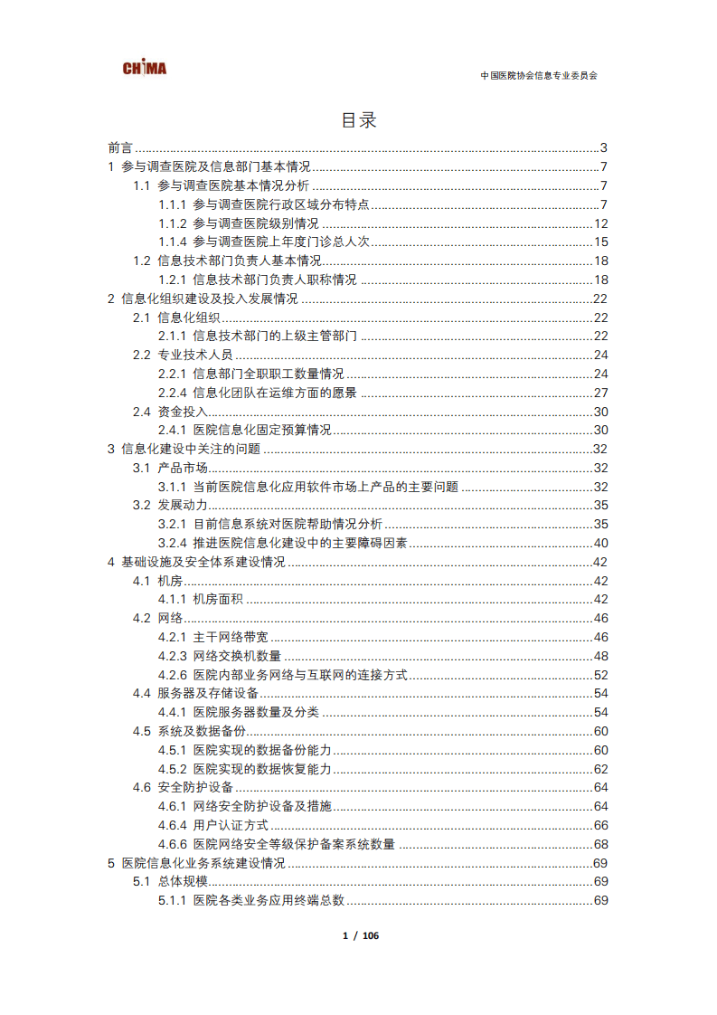 CHIMA：2019-2020年度中国医院信息化状况调查报告.pdf 第2页