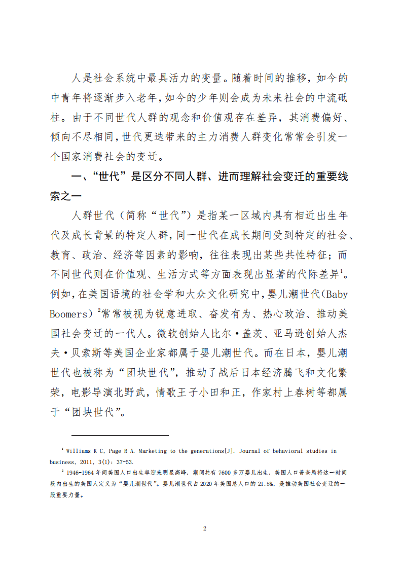 美团研究院：消费行业调查研究报告第14号（总第115号） ：世代更迭视角下日本消费社会变迁的经验及启示.pdf 第2页