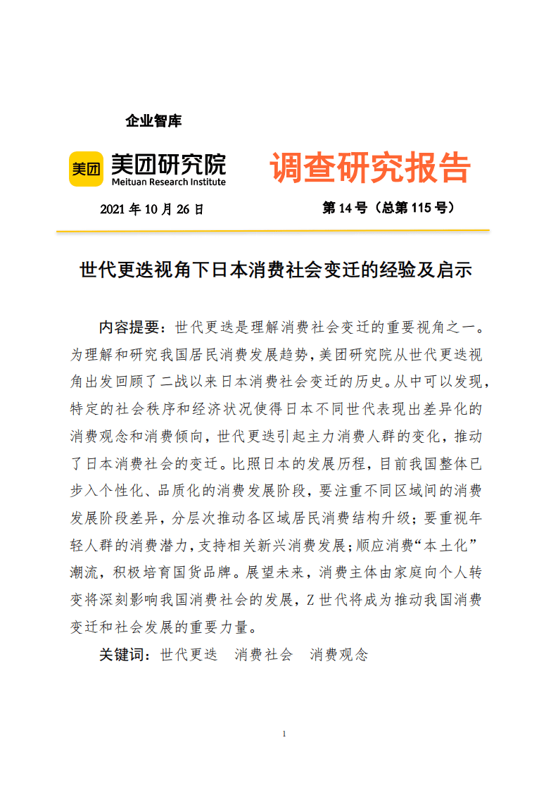 美团研究院：消费行业调查研究报告第14号（总第115号） ：世代更迭视角下日本消费社会变迁的经验及启示.pdf 第1页