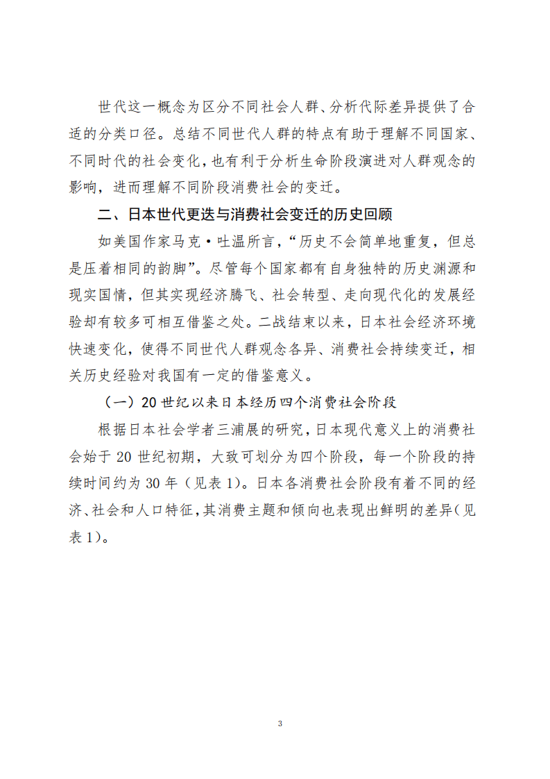 美团研究院：消费行业调查研究报告第14号（总第115号） ：世代更迭视角下日本消费社会变迁的经验及启示.pdf 第3页