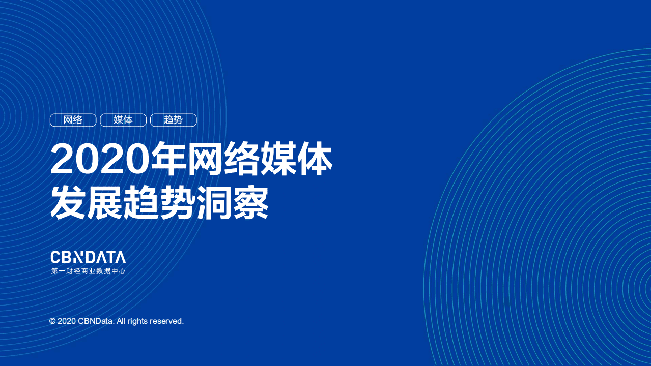 2020年网络媒体发展趋势洞察.pdf 第1页