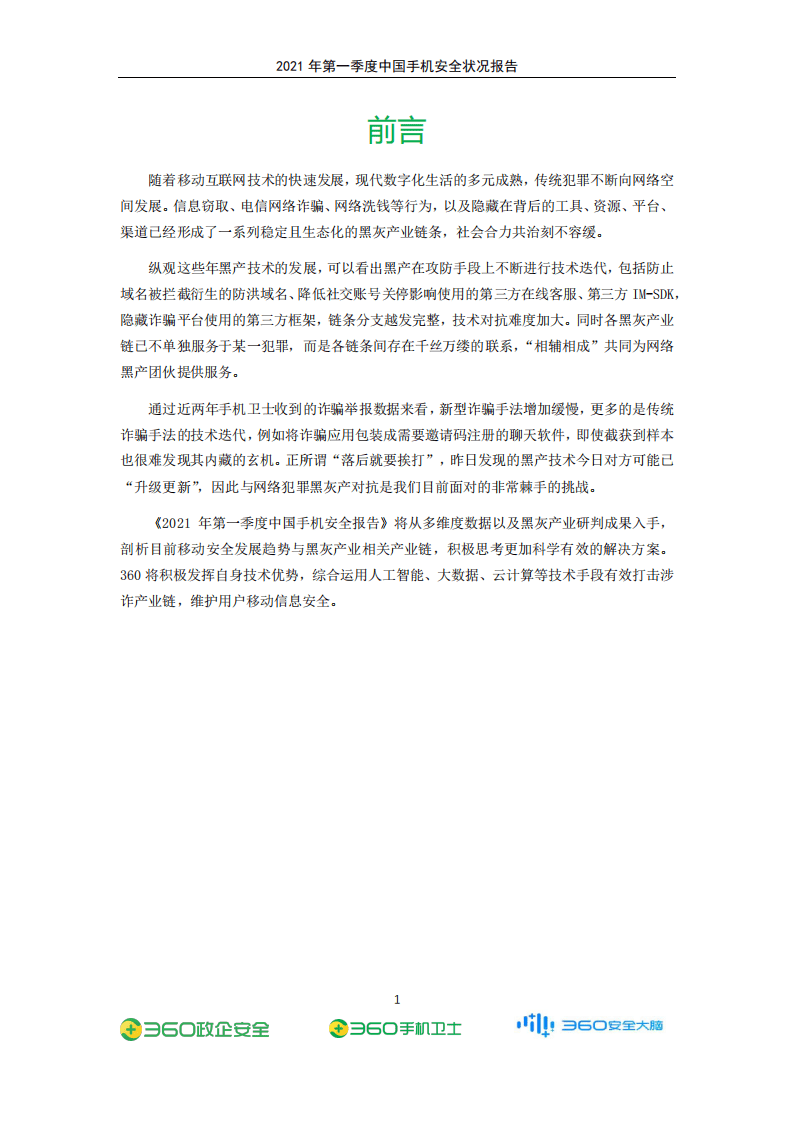360安全：2021年第一季度中国手机安全状况报告.pdf 第2页