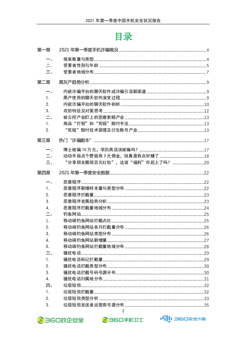 360手机卫士：2021年第一季度中国手机安全状况报告.pdf 第3页