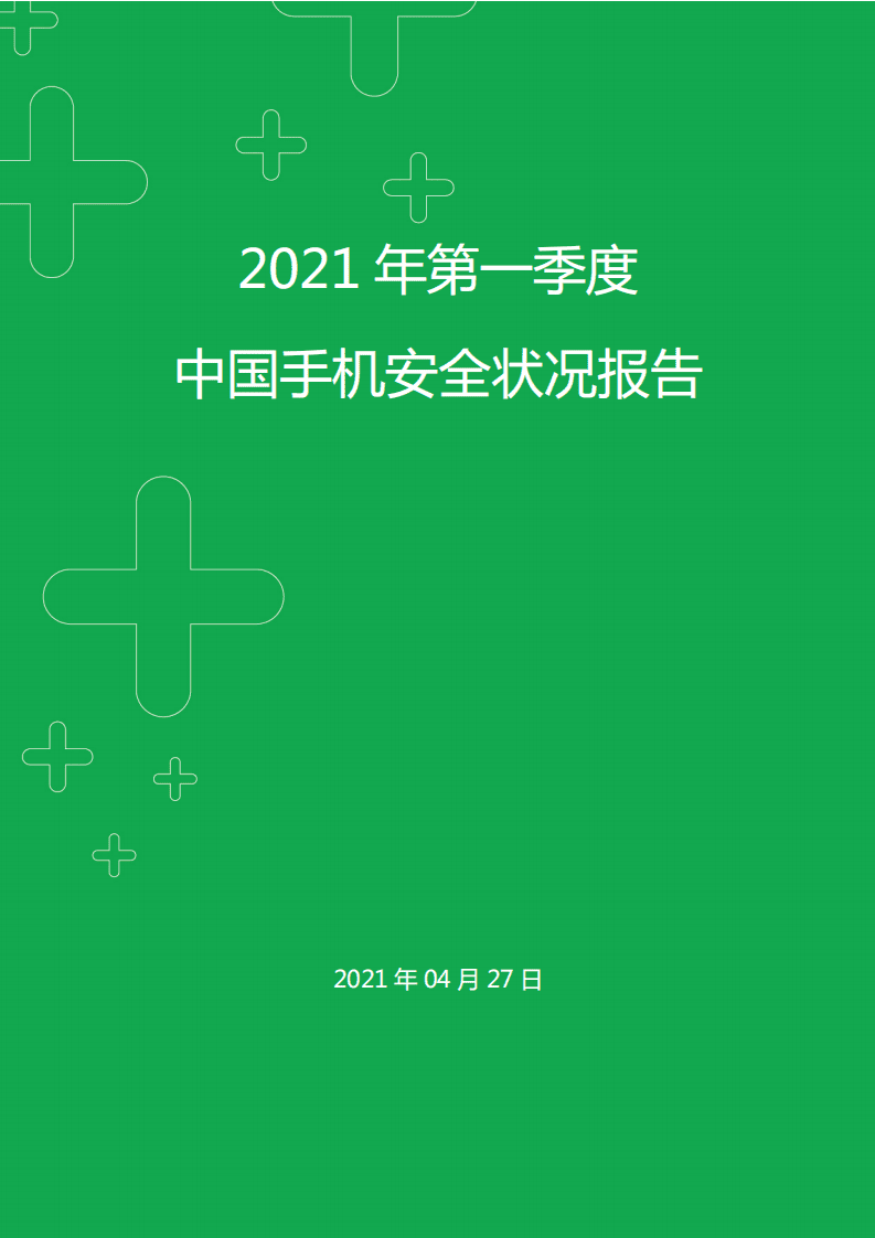 360手机卫士：2021年第一季度中国手机安全状况报告.pdf 第1页