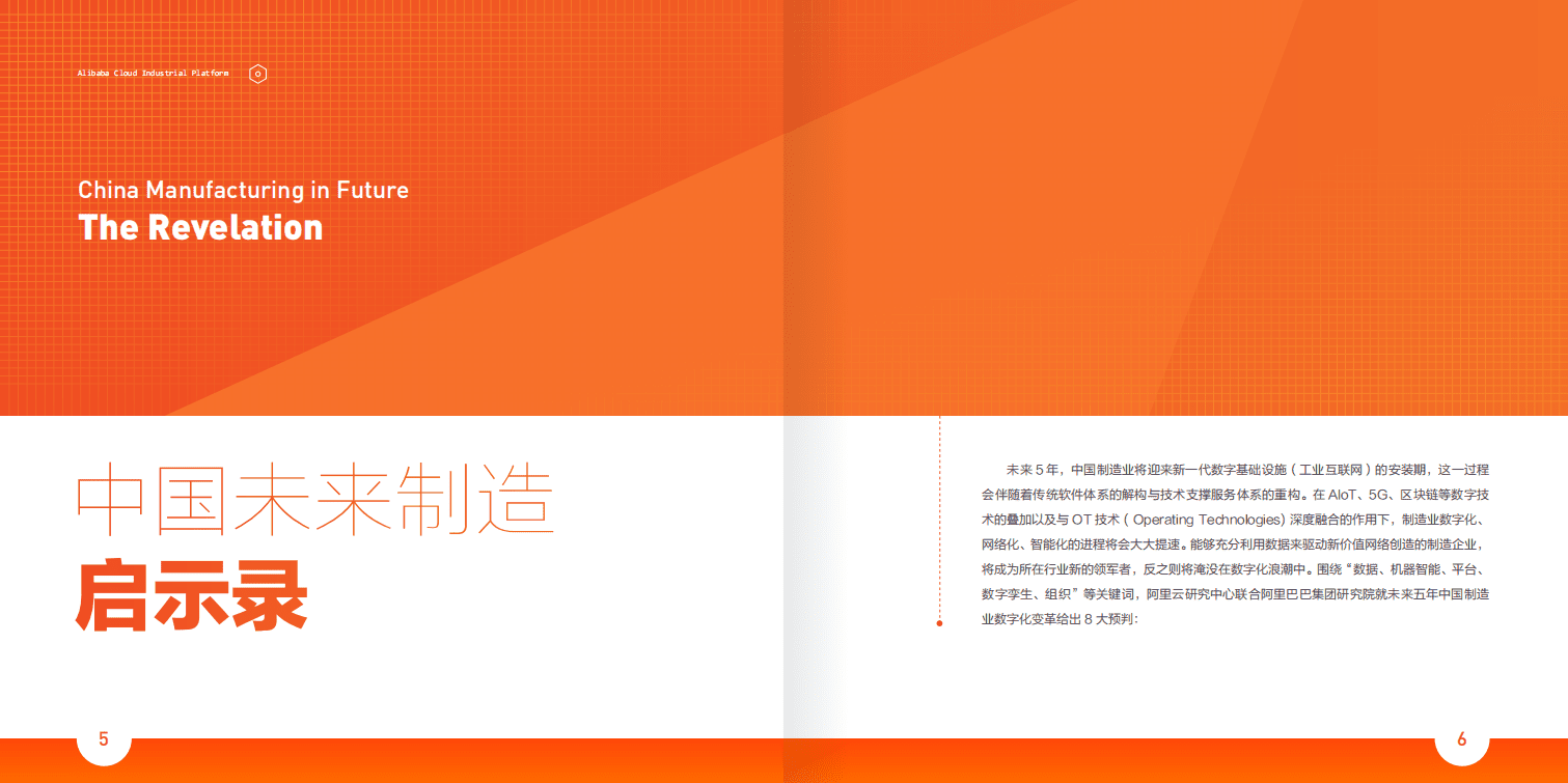 阿里云：新一代工业互联网发展模式与成功实践：数据驱动的新价值网络.pdf 第5页