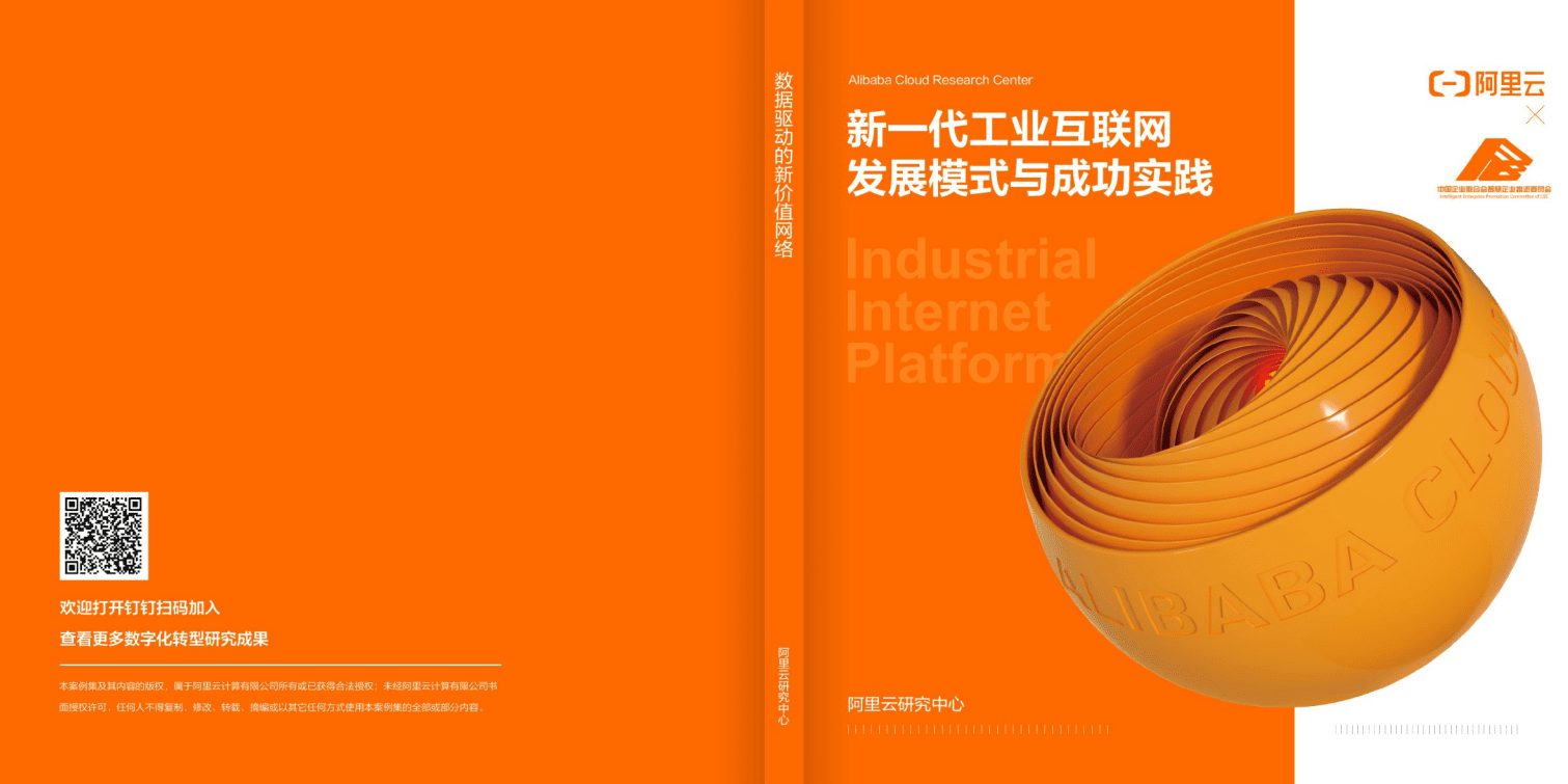 阿里云：新一代工业互联网发展模式与成功实践：数据驱动的新价值网络.pdf 第1页