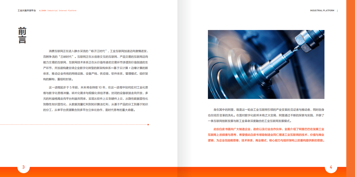 阿里云：新一代工业互联网发展模式与成功实践：数据驱动的新价值网络.pdf 第4页