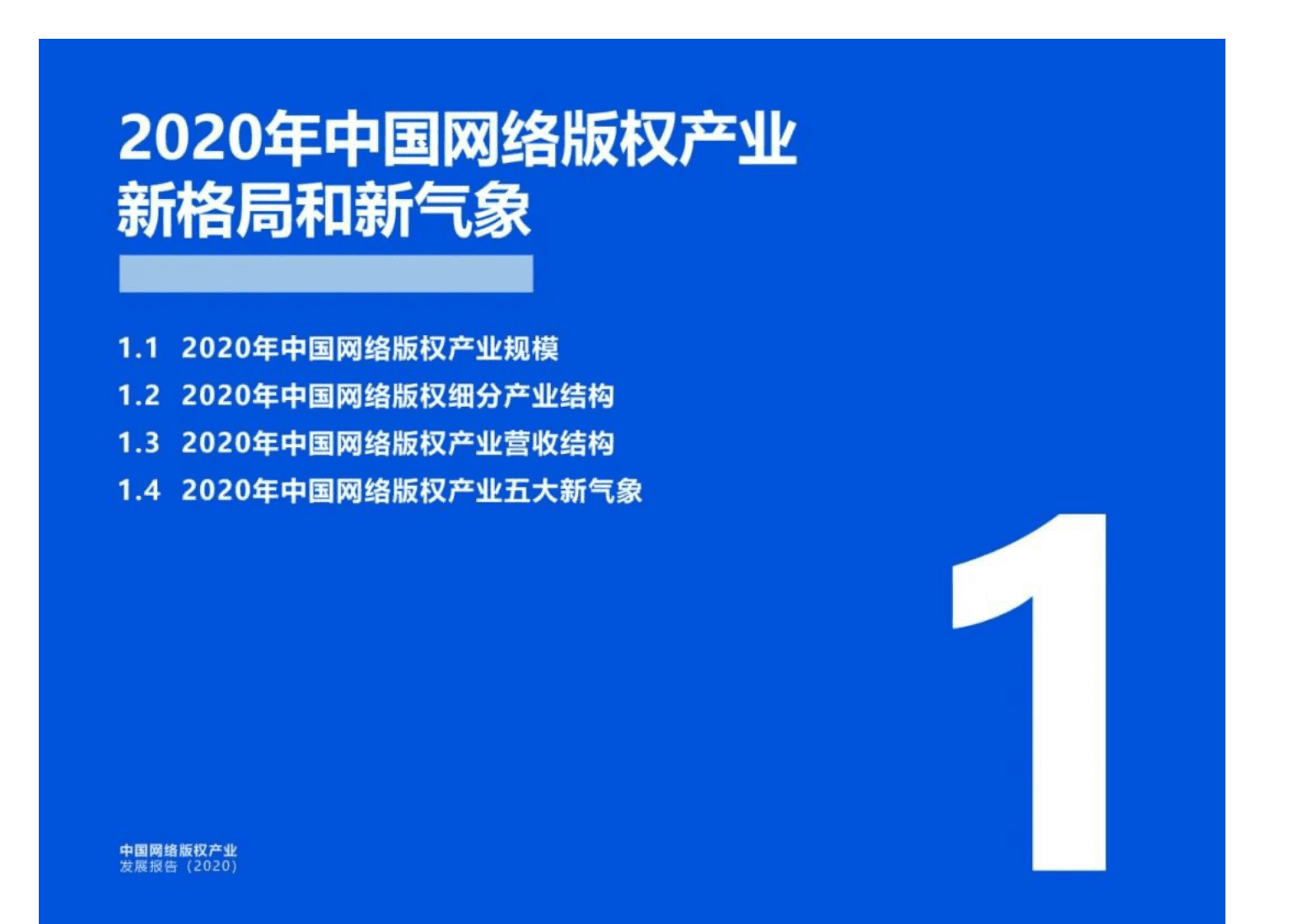 2020年中国网络版权产业发展年度报告.pdf 第3页