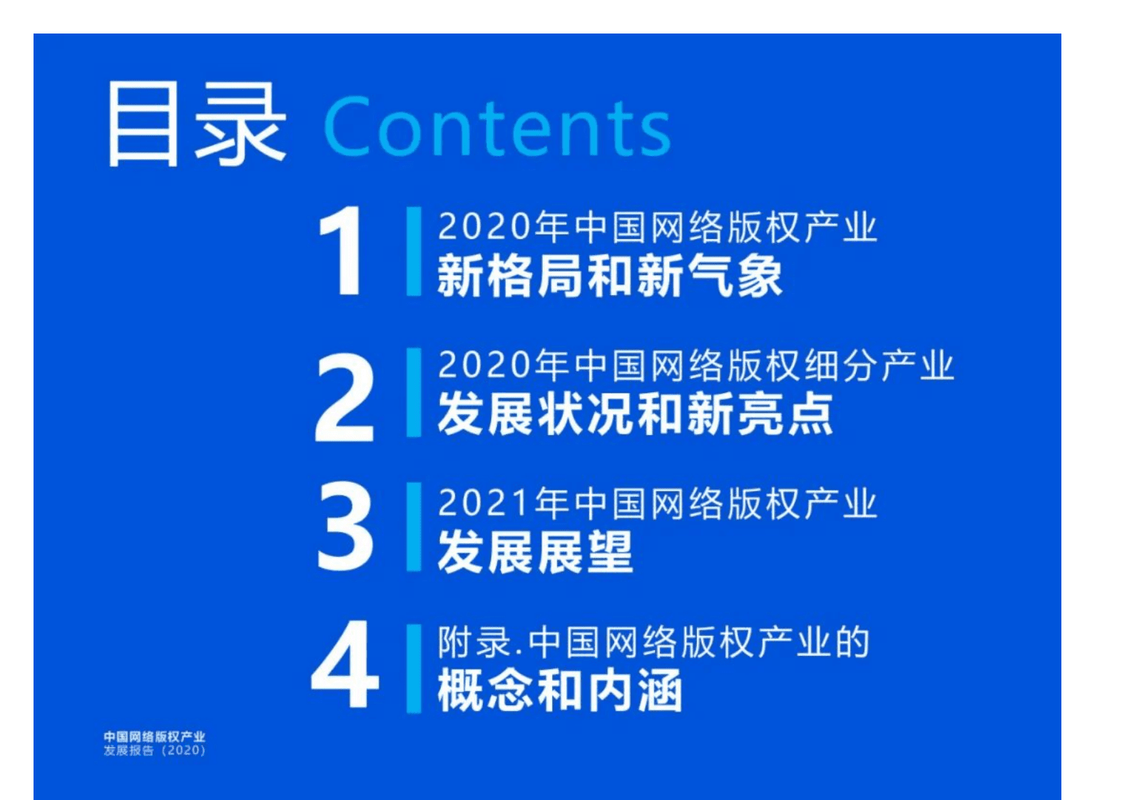 2020年中国网络版权产业发展年度报告.pdf 第2页