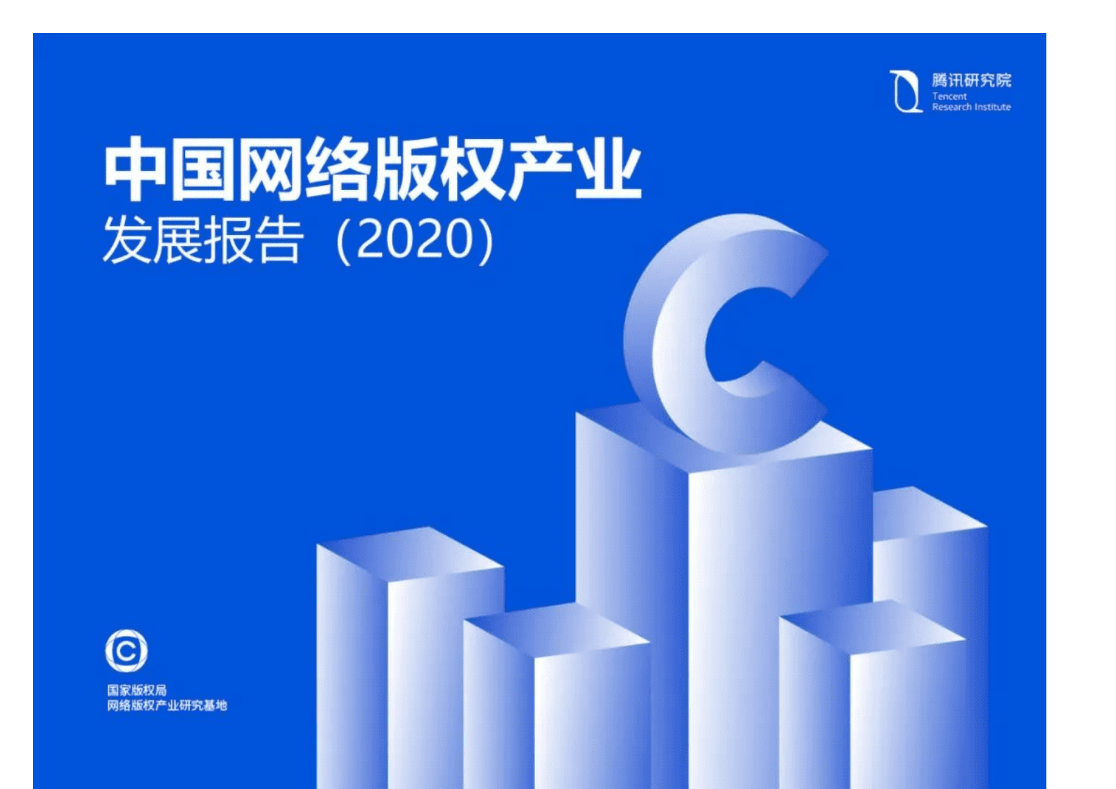 2020年中国网络版权产业发展年度报告.pdf 第1页