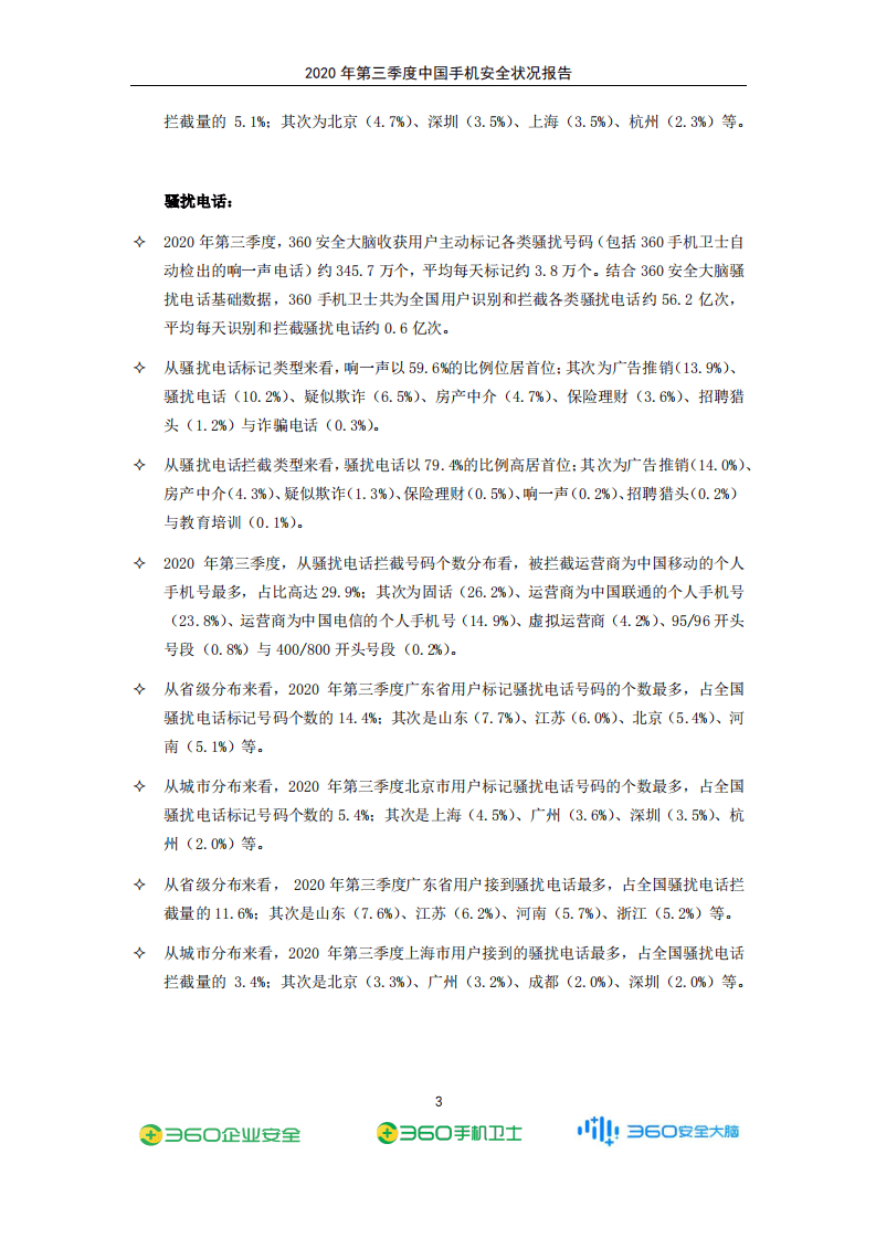 360安全：2020年Q3手机安全状况报告.pdf 第4页