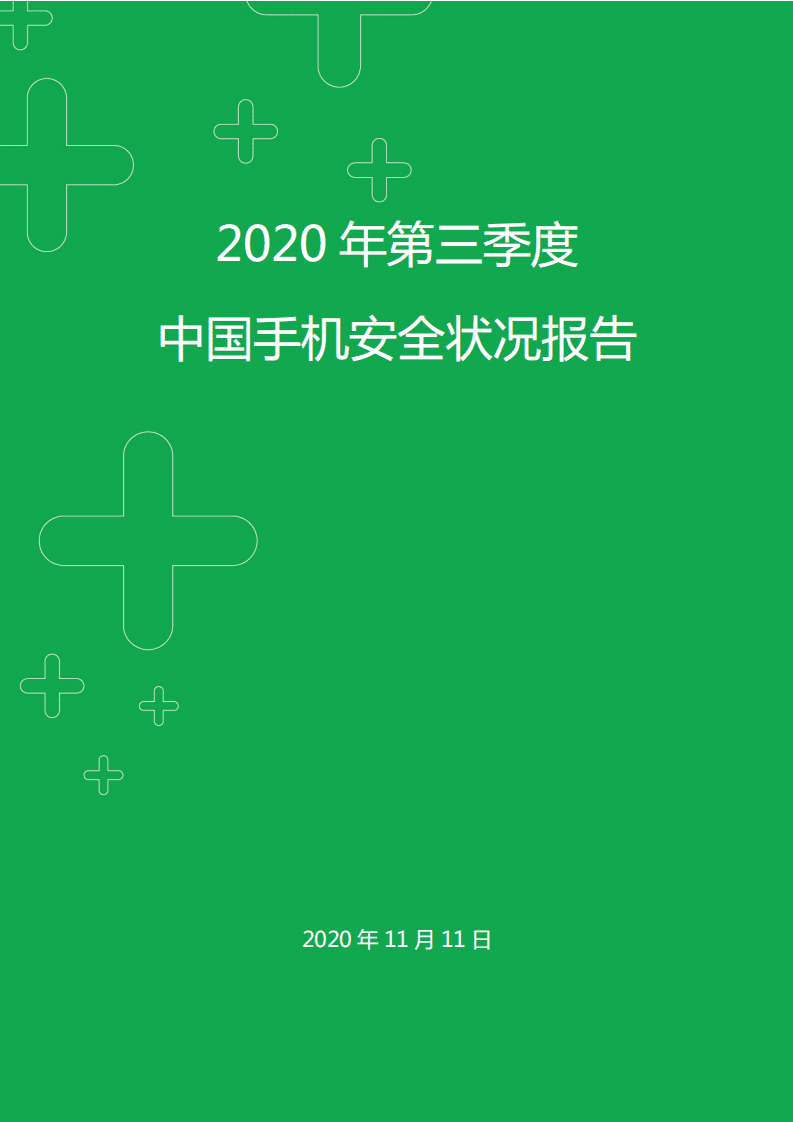 360安全：2020年Q3手机安全状况报告.pdf 第1页