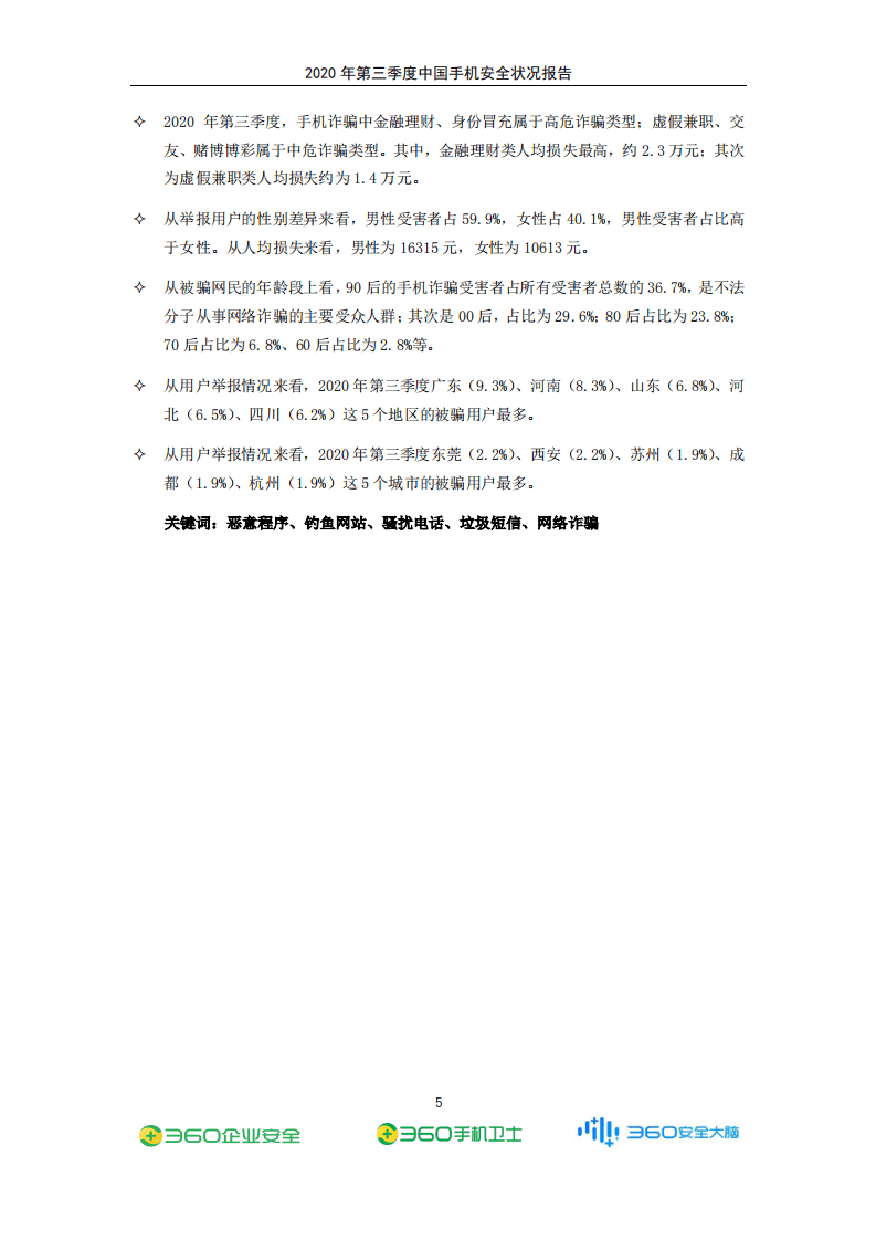 360安全：2020年Q3手机安全状况报告.pdf 第6页