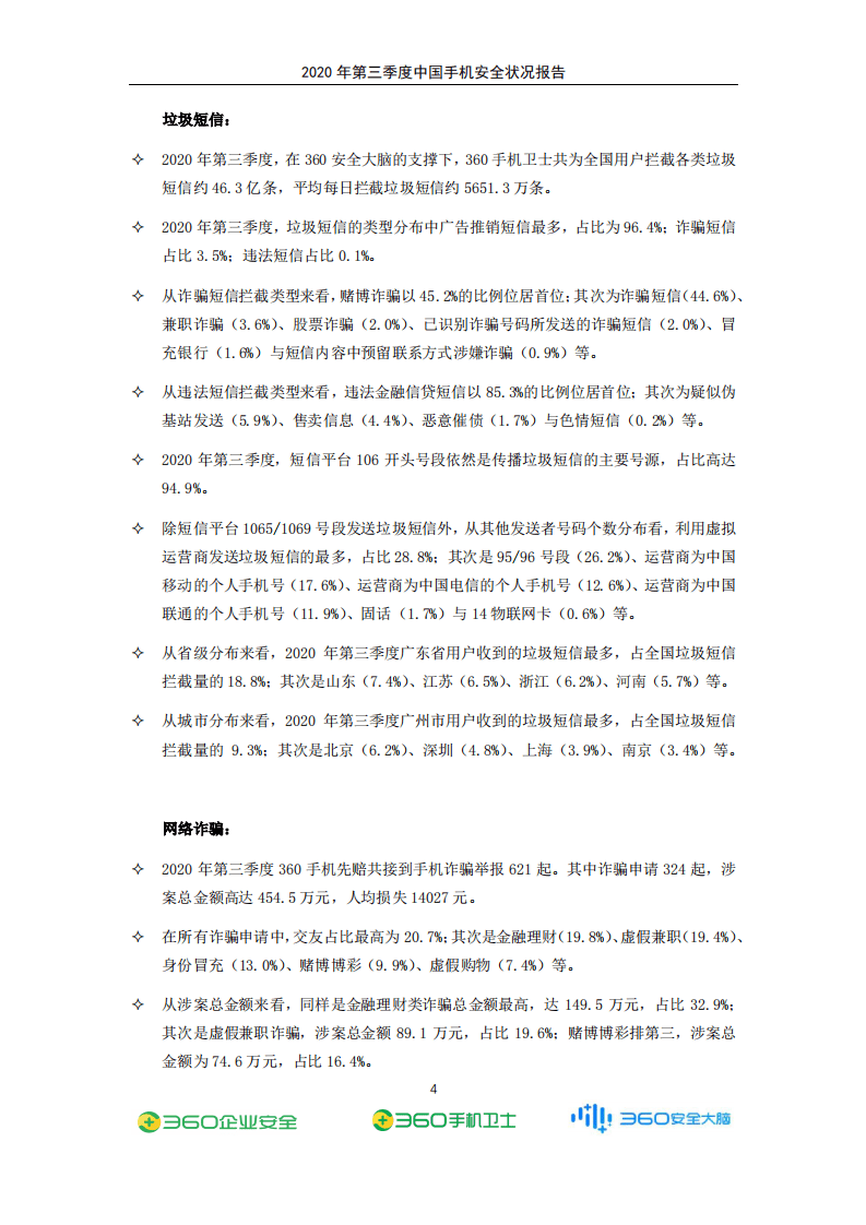 360安全：2020年Q3手机安全状况报告.pdf 第5页