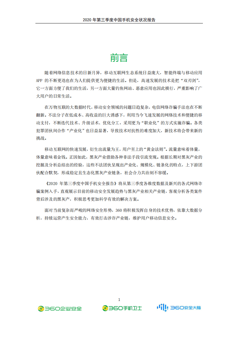 360安全：2020年Q3手机安全状况报告.pdf 第2页