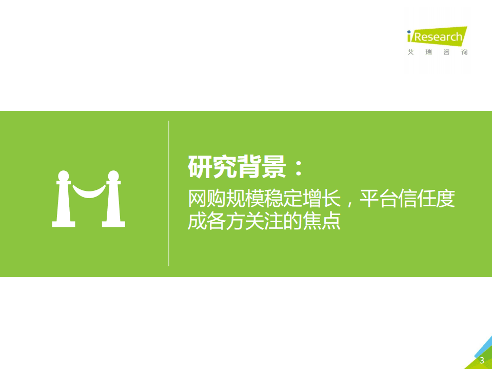 艾瑞咨询：2020年中国双11网络购物消费信任洞察报告.pdf 第3页