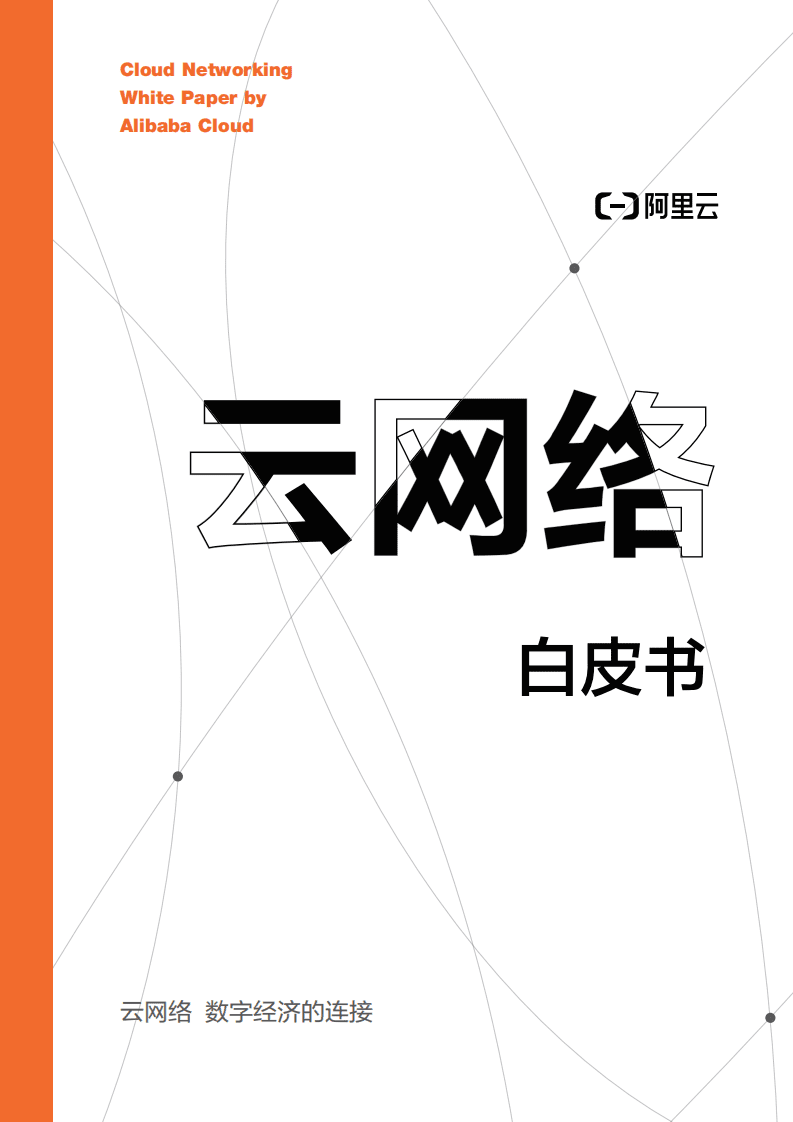 阿里云：云网络白皮书.pdf 第1页