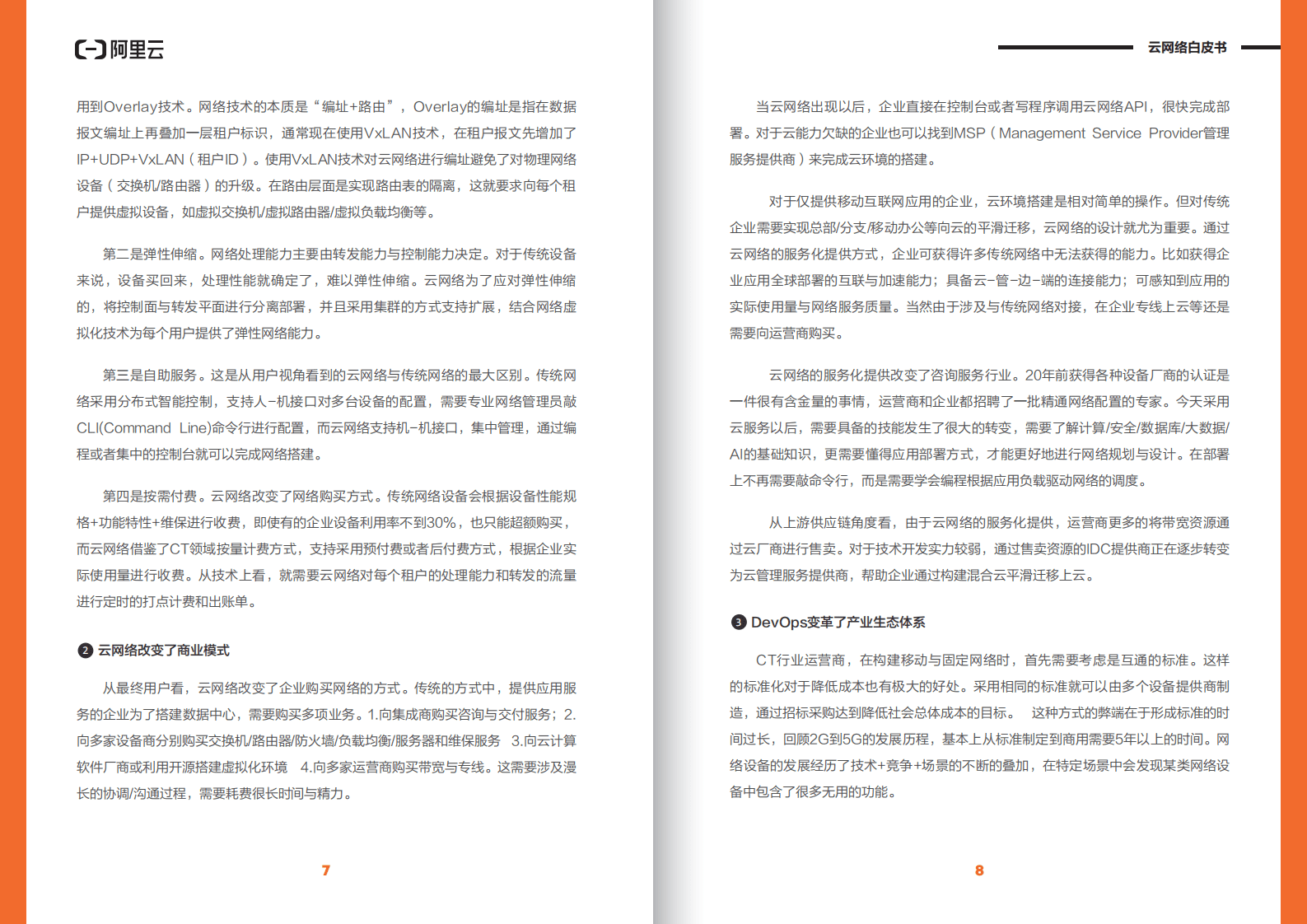 阿里云：云网络白皮书.pdf 第5页