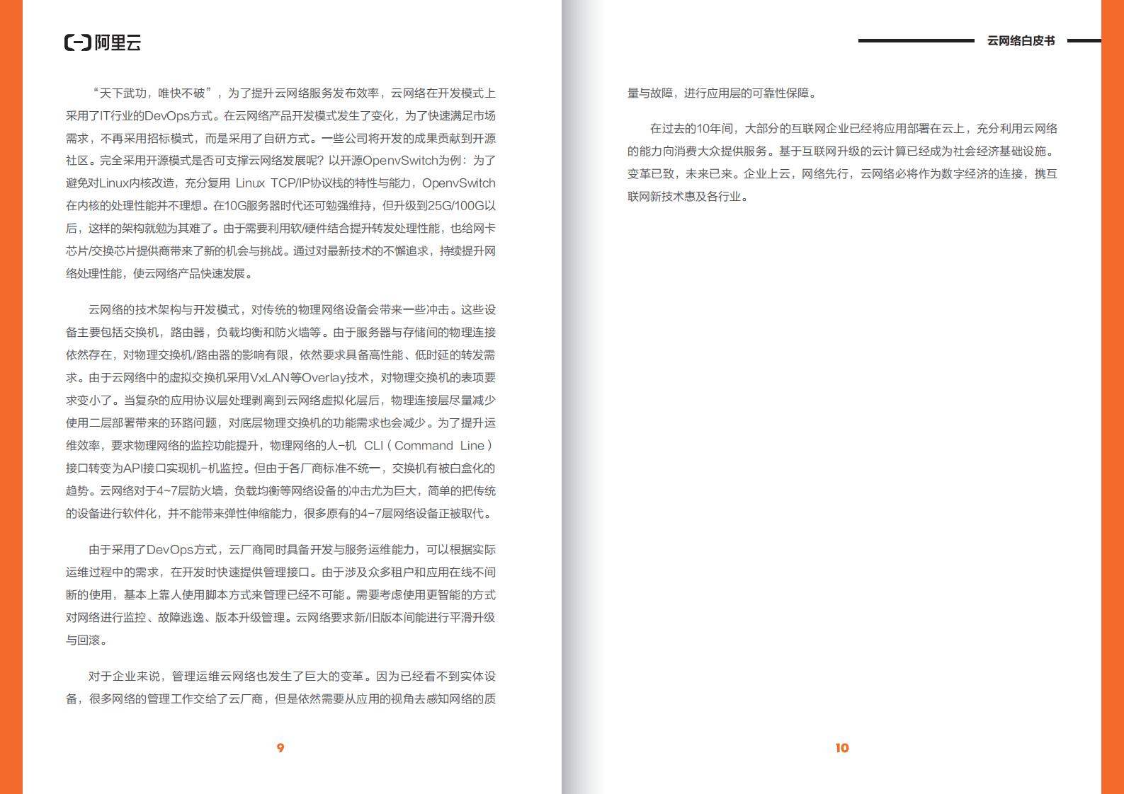 阿里云：云网络白皮书.pdf 第6页