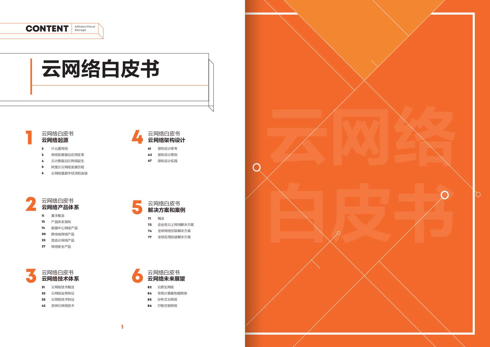 阿里云：云网络白皮书.pdf 第2页