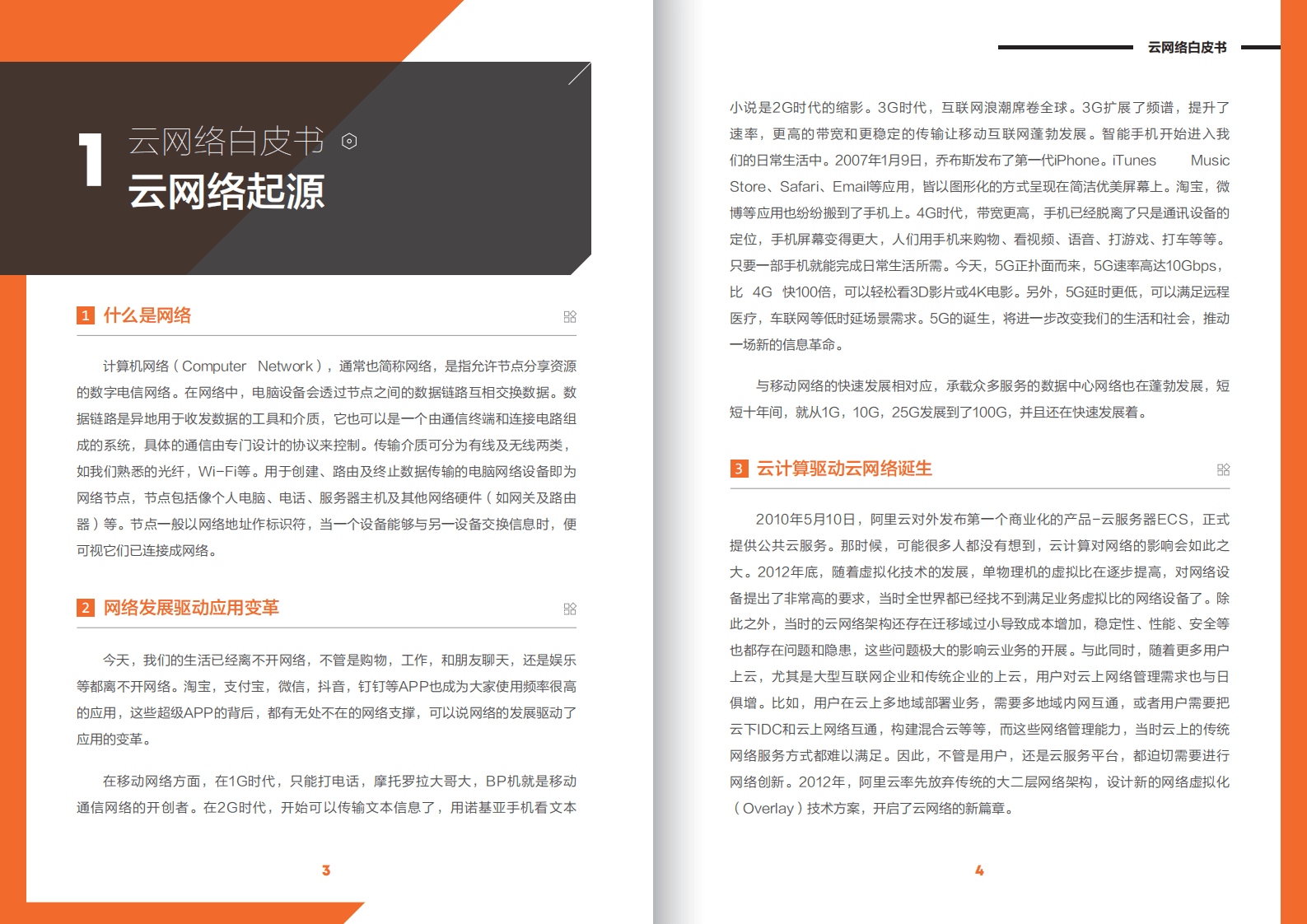 阿里云：云网络白皮书.pdf 第3页