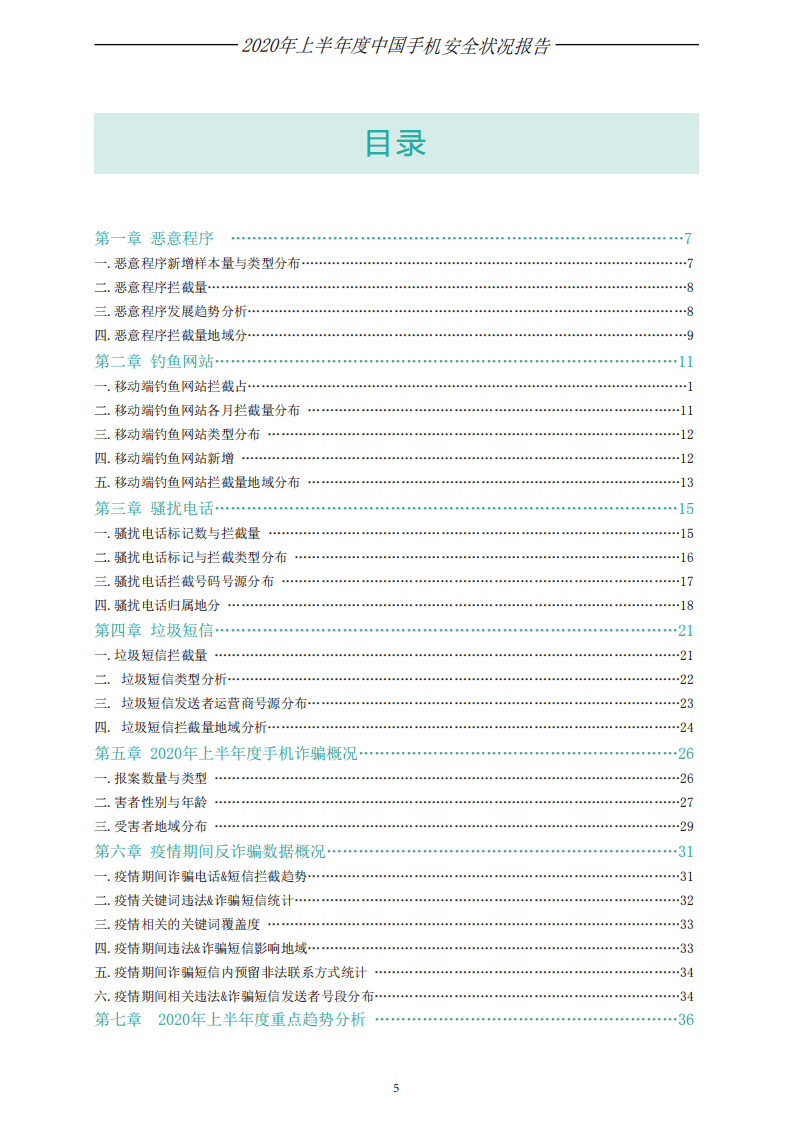 360安全：2020年上半年手机安全状况报告.pdf 第6页
