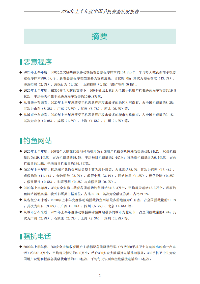 360安全：2020年上半年手机安全状况报告.pdf 第3页