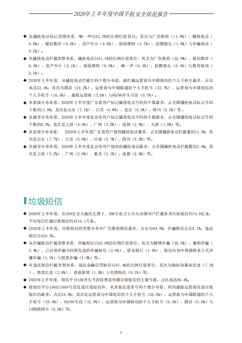 360安全：2020年上半年手机安全状况报告.pdf 第4页