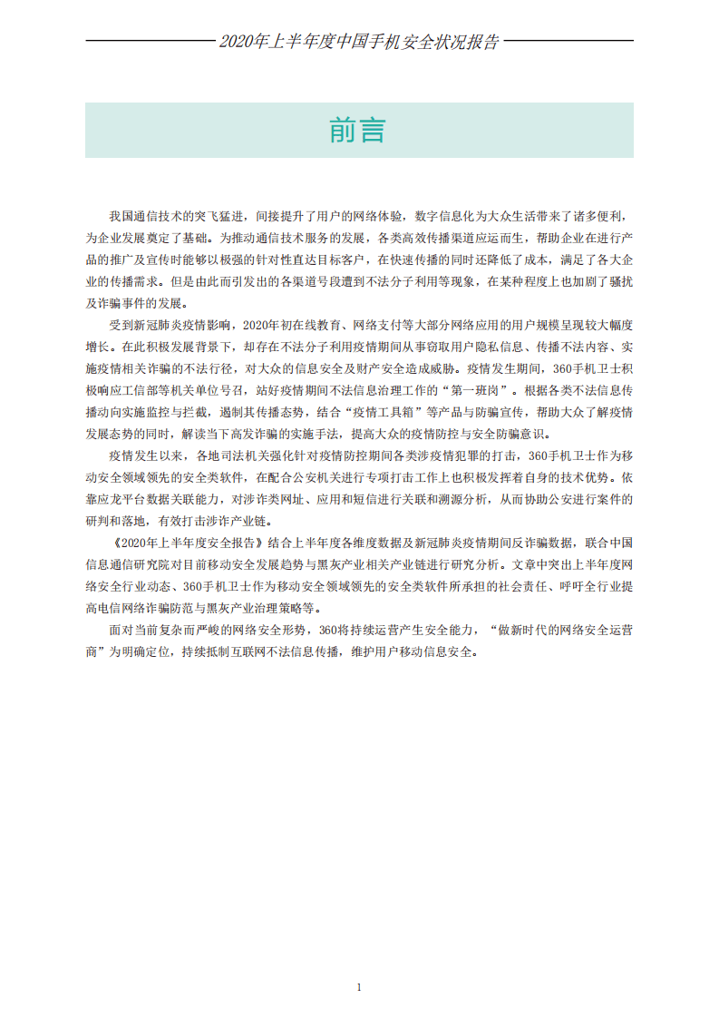 360安全：2020年上半年手机安全状况报告.pdf 第2页