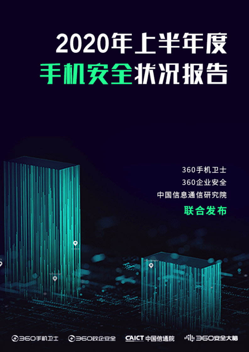 360安全：2020年上半年手机安全状况报告.pdf 第1页