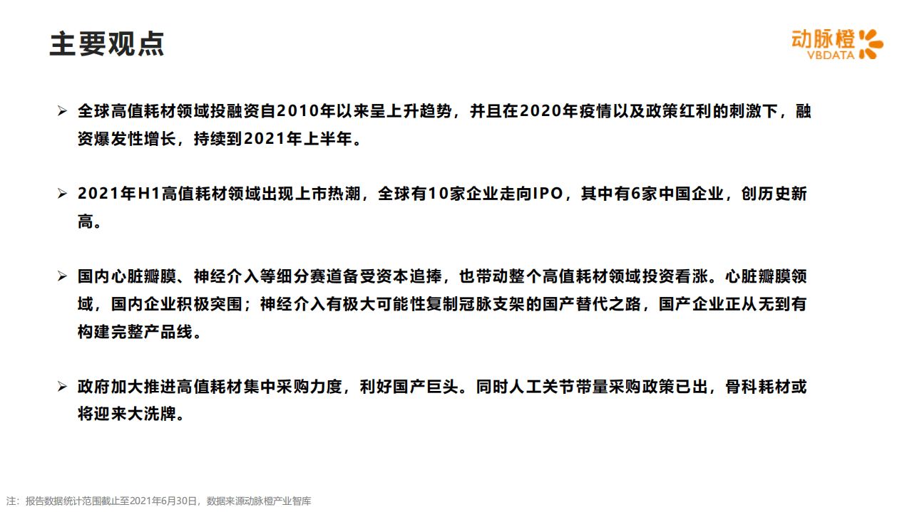 动脉橙：全球高值耗材价值趋势报告2010-2021年H1.pdf 第2页