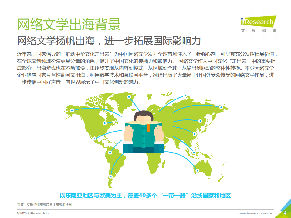 艾瑞咨询：2020年中国网络文学出海研究报告.pdf 第4页