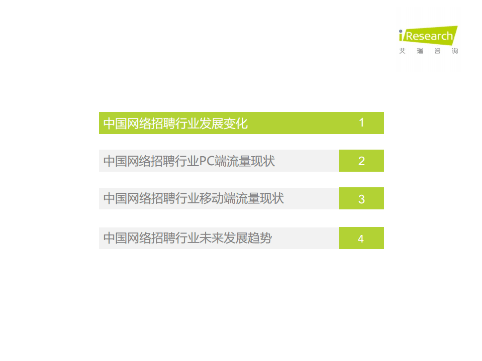 艾瑞咨询：2020年H1中国网络招聘行业发展半年报告.pdf 第3页