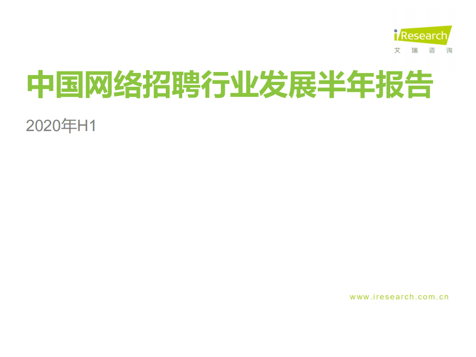 艾瑞咨询：2020年H1中国网络招聘行业发展半年报告.pdf 第1页