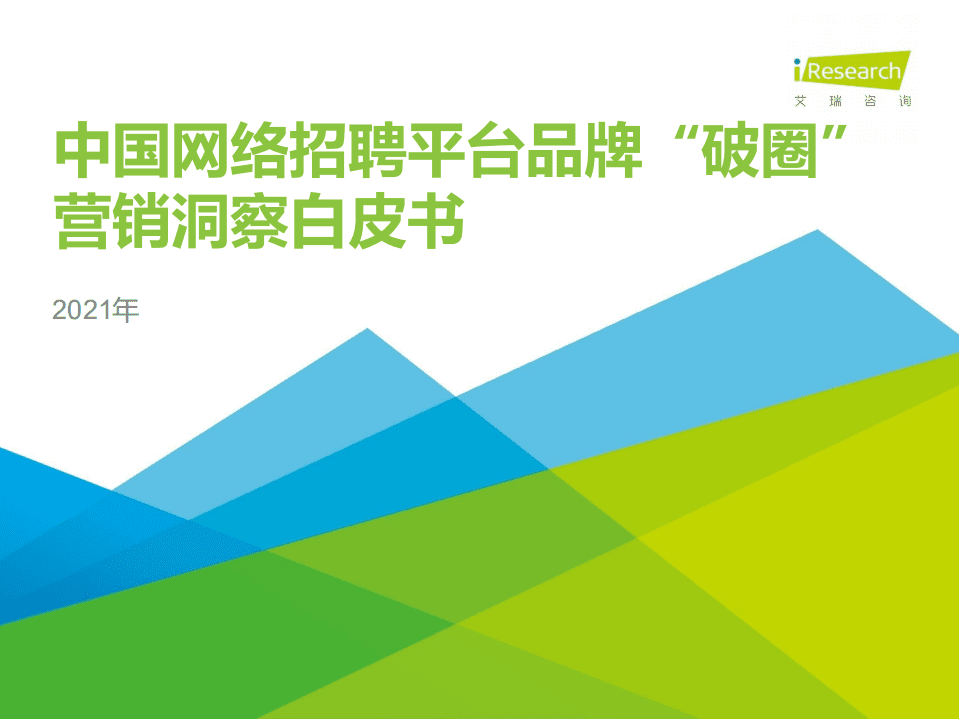 艾瑞咨询：2021年中国网络招聘平台品牌&ldquo;破圈&rdquo;营销洞察白皮书.pdf 第1页