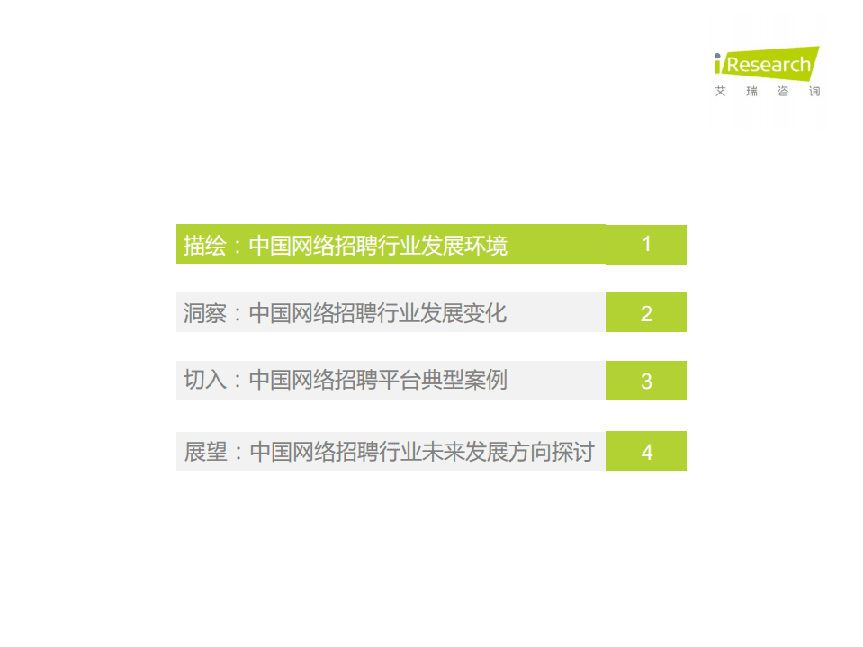 艾瑞咨询：2021年中国网络招聘市场发展研究报告.pdf 第3页
