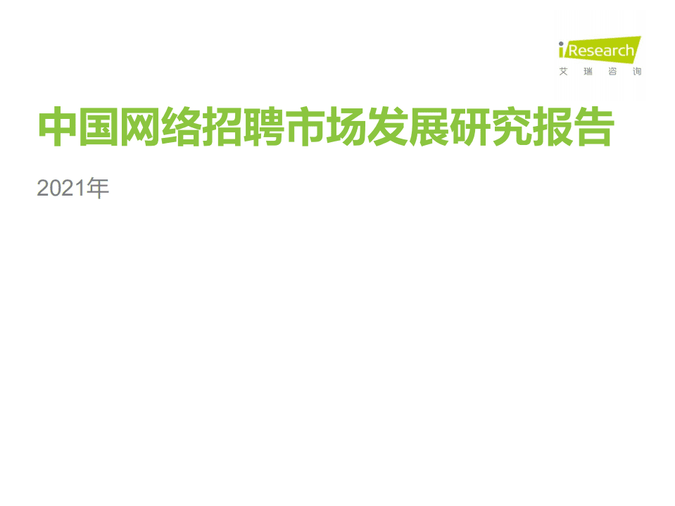 艾瑞咨询：2021年中国网络招聘市场发展研究报告.pdf 第1页
