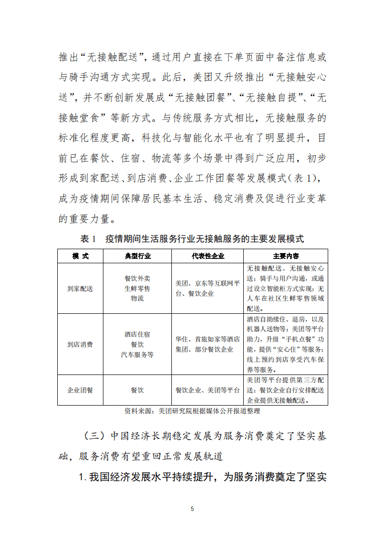 美团研究院：疫情后我国服务消费的发展趋势及促进消费回补的政策建议.pdf 第5页