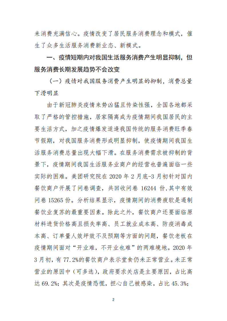 美团研究院：疫情后我国服务消费的发展趋势及促进消费回补的政策建议.pdf 第2页