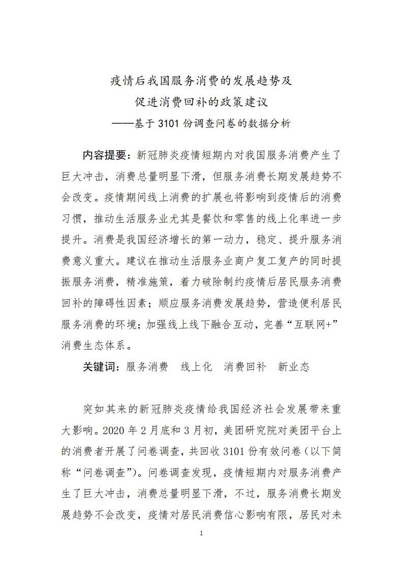 美团研究院：疫情后我国服务消费的发展趋势及促进消费回补的政策建议.pdf 第1页
