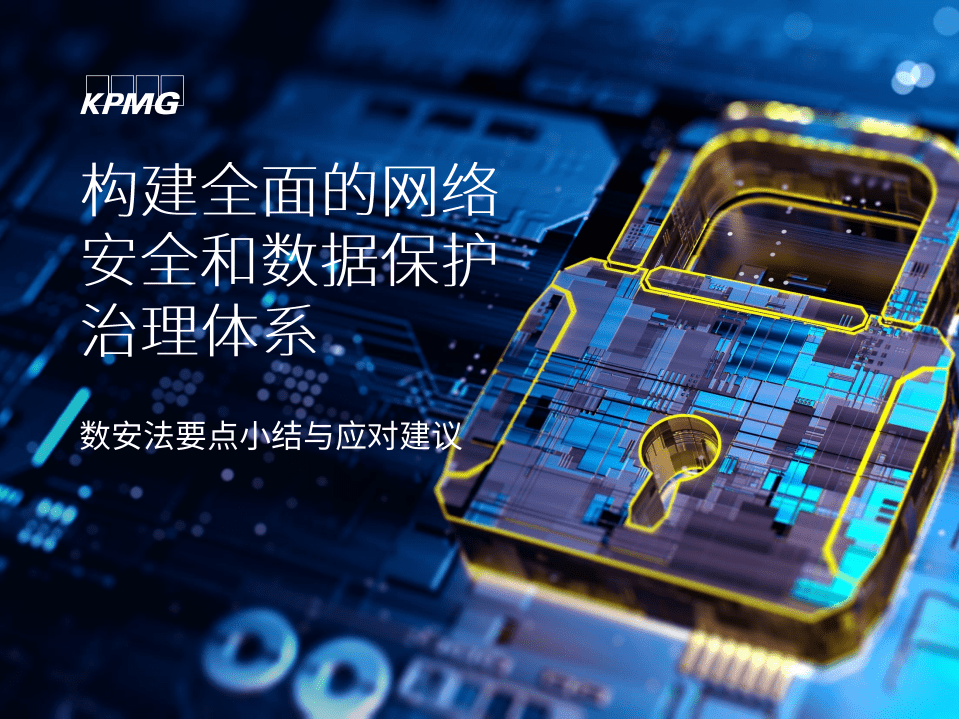 毕马威：构建全面的网络安全和数据保护治理体系.pdf 第1页