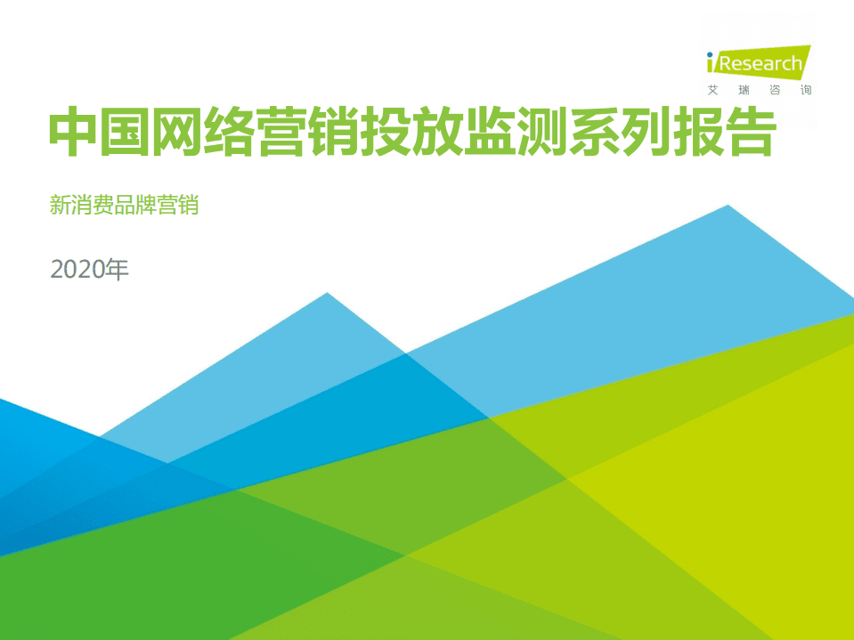 艾瑞咨询：2020年中国网络营销投放监测系列报告-新消费品牌.pdf 第1页