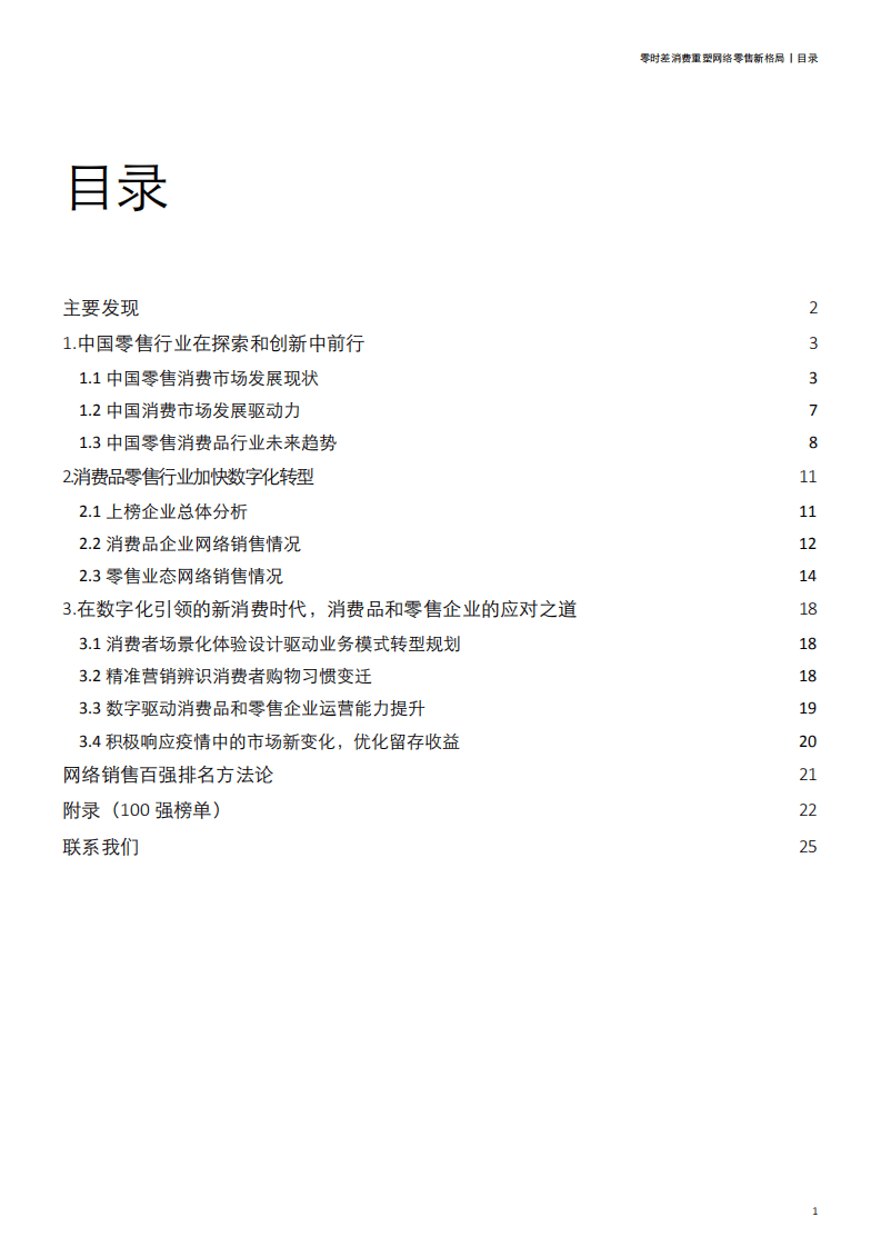 德勤：零时差消费重塑网络零售新格局暨网络零售百强报告.pdf 第2页