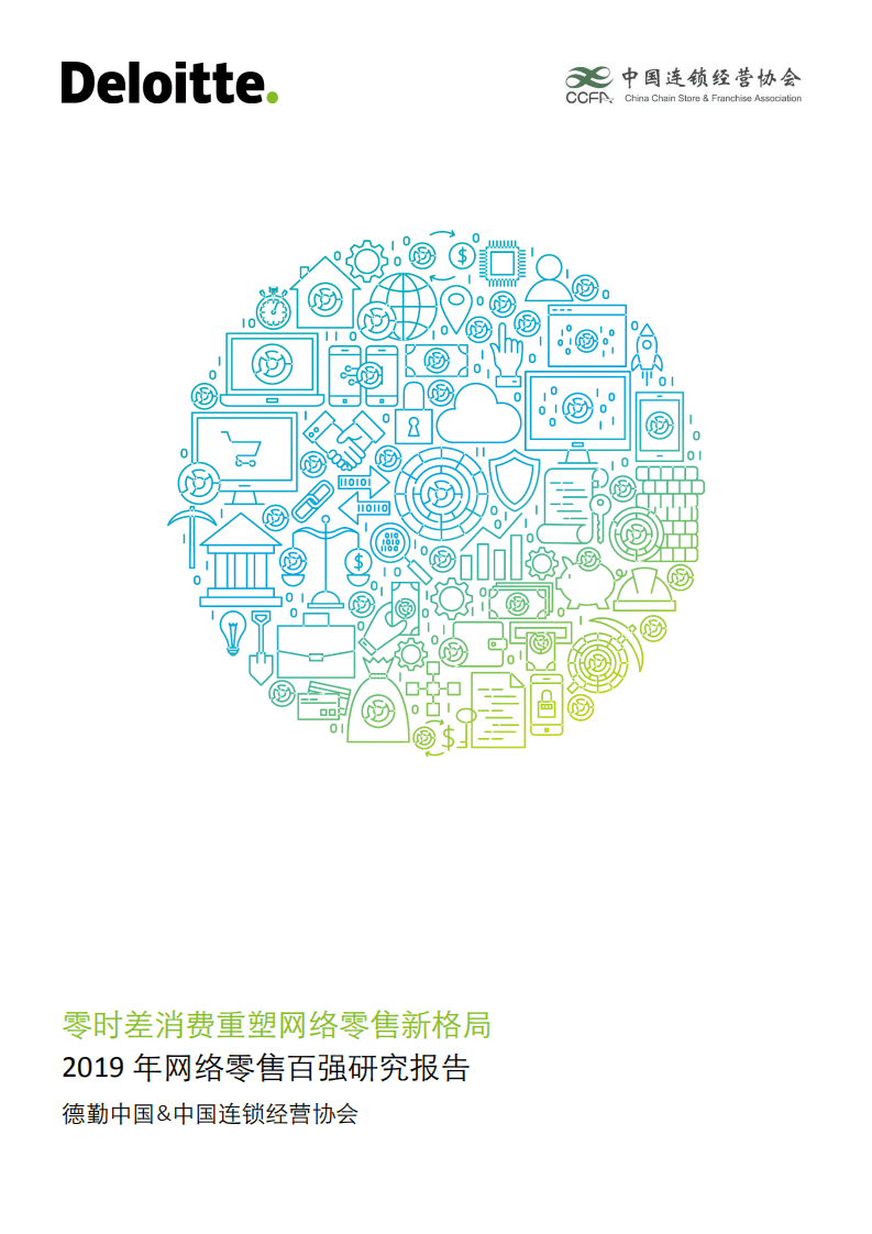 德勤：零时差消费重塑网络零售新格局暨网络零售百强报告.pdf 第1页