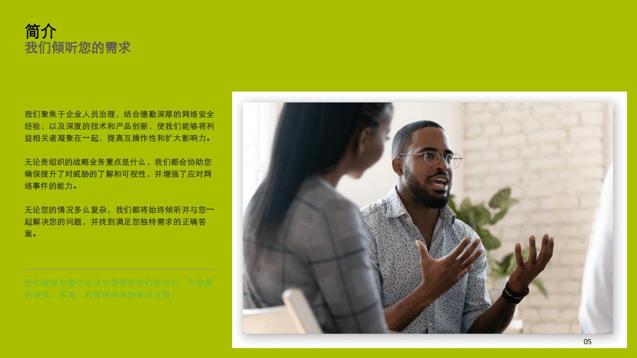 德勤：网络安全赋能解决方案，理解，连接，信任.pdf 第5页